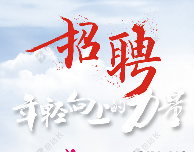 青春色彩年轻招聘H5背景