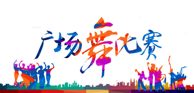 广场舞比赛