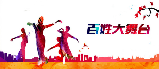 百姓大舞台