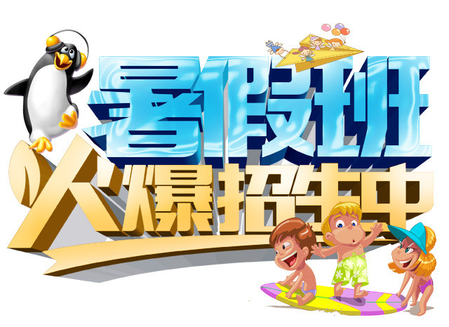 暑假班