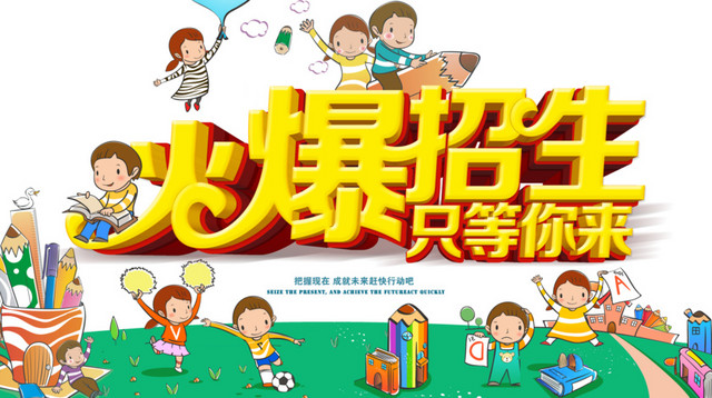 火爆招生只等你来卡通招生海报设计