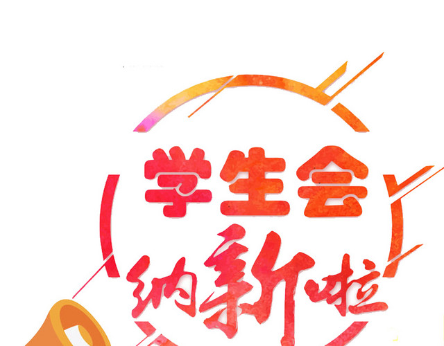 学生会纳新啦