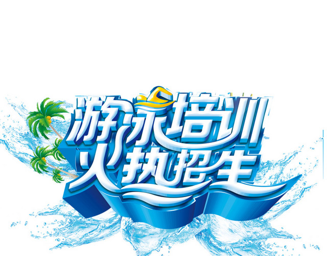 游泳培训班招生