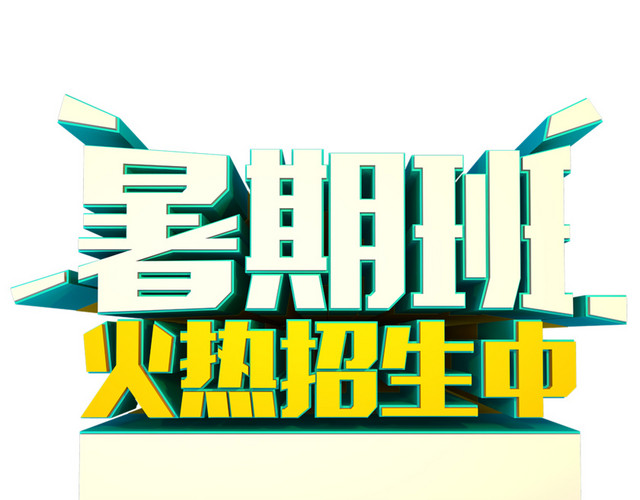 暑期班字体设计