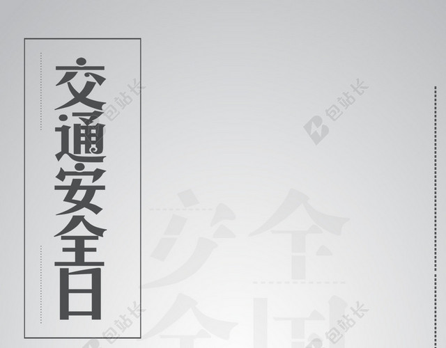 全国交通安全日创意简约公益宣传中国风马路H5