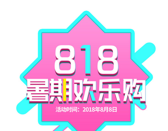 狂欢暑假818大促主题图标