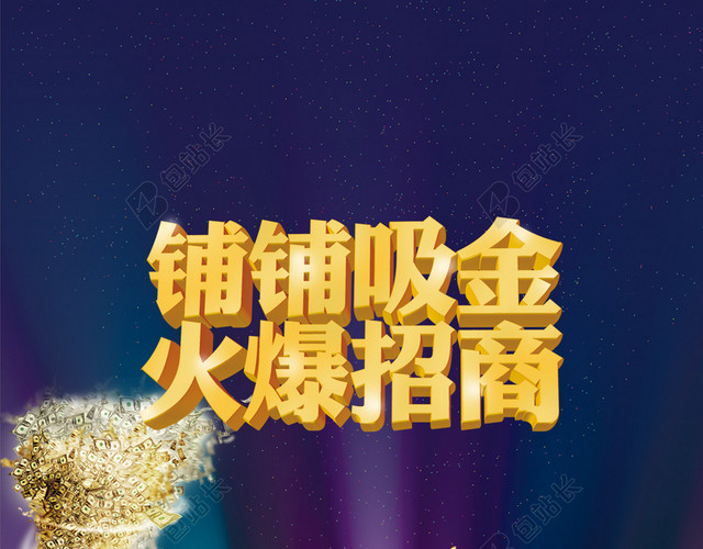 黄金旺铺火爆招商海报背景素材