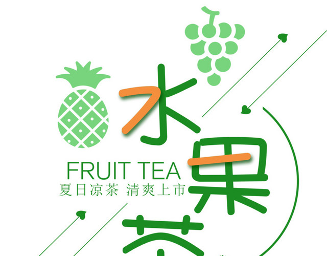 水果茶夏天饮料艺术字图标