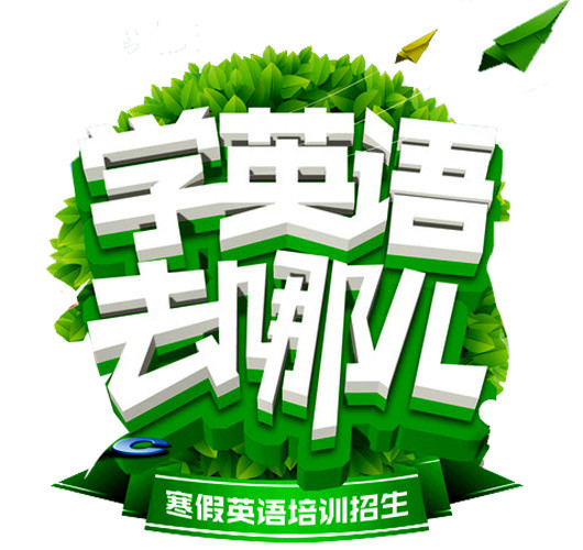 学英语去哪儿