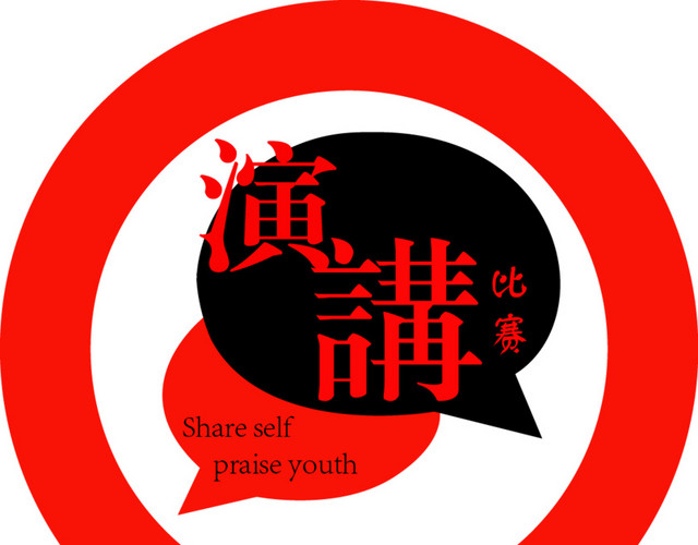 演讲沟通比赛红色LOGO设计