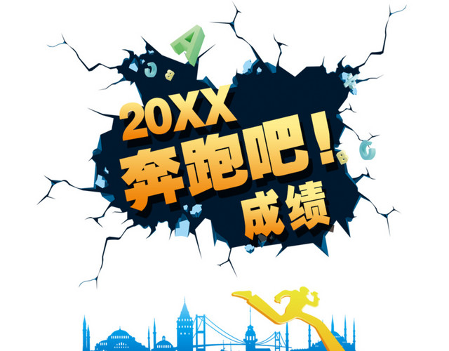奔跑吧成绩