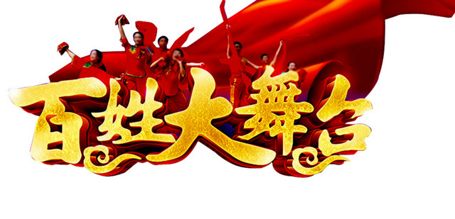 百姓大舞台