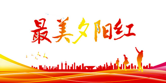 最美夕阳红