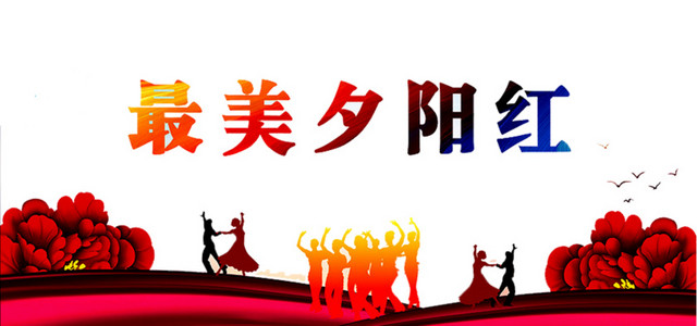 最美夕阳红