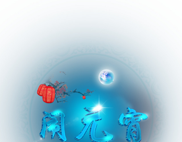 蓝色闹元宵元宵节海报元素