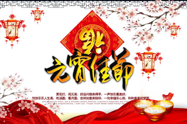 元宵佳节