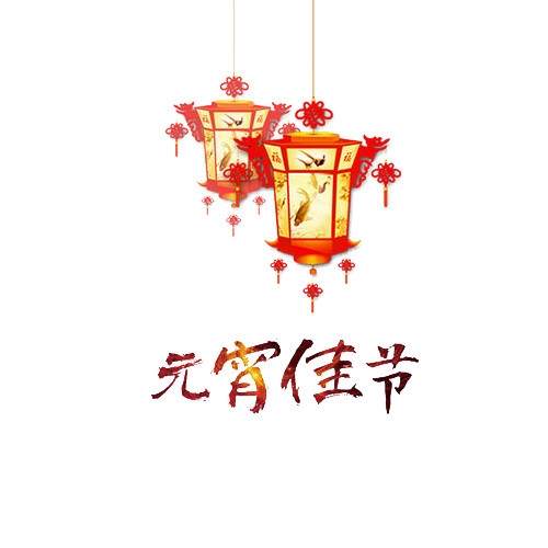热闹灯笼元宵佳节图案