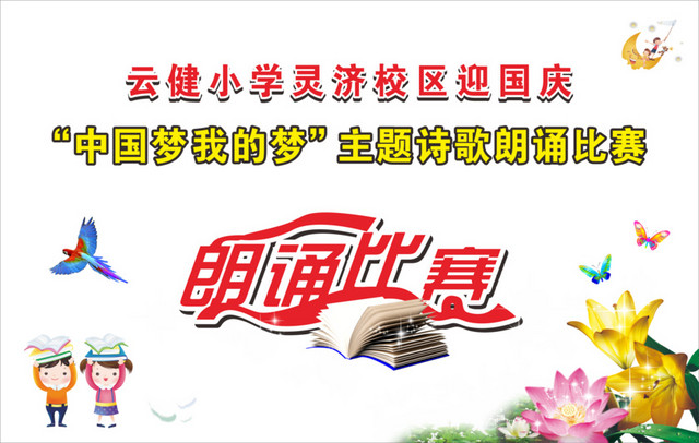 诗歌朗诵比赛