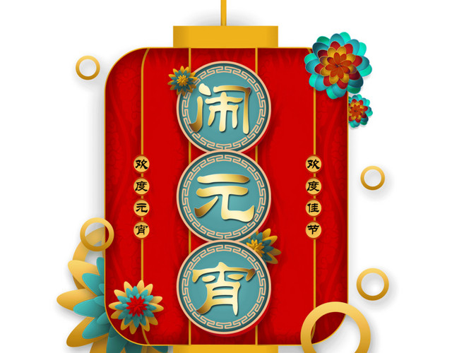 元宵快乐灯笼装饰元宵快乐灯笼装