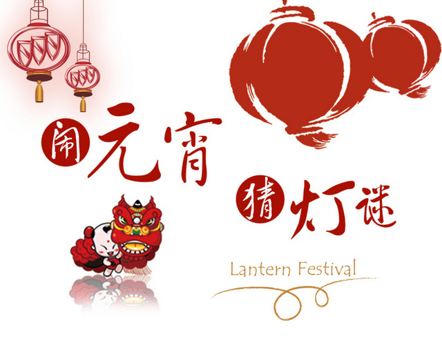 喜闹元宵