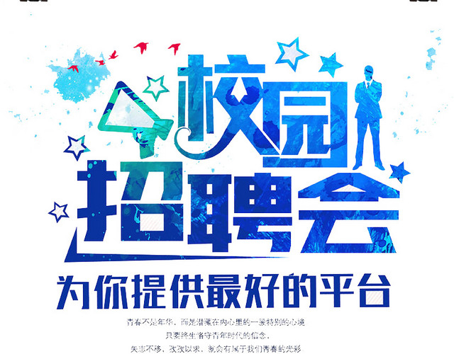 校园招聘会