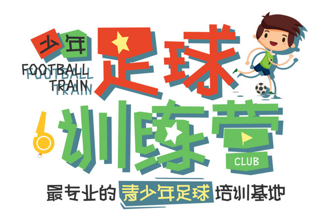 足球训练营
