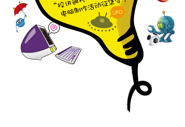学校电脑作品比赛创意海报