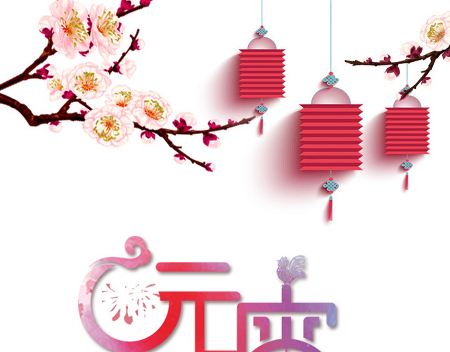中国风元宵节贺卡元宵艺术字