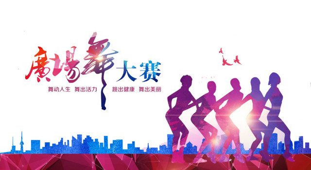 广场舞大赛