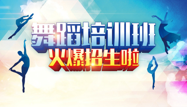 舞蹈培训班火爆招生啦