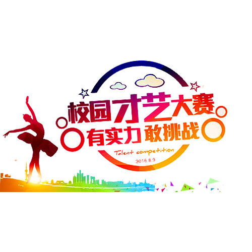 校园大赛