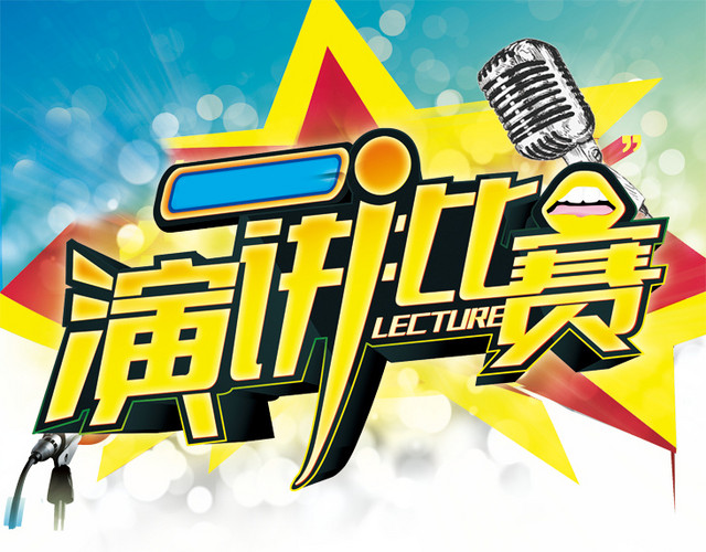 演讲比赛