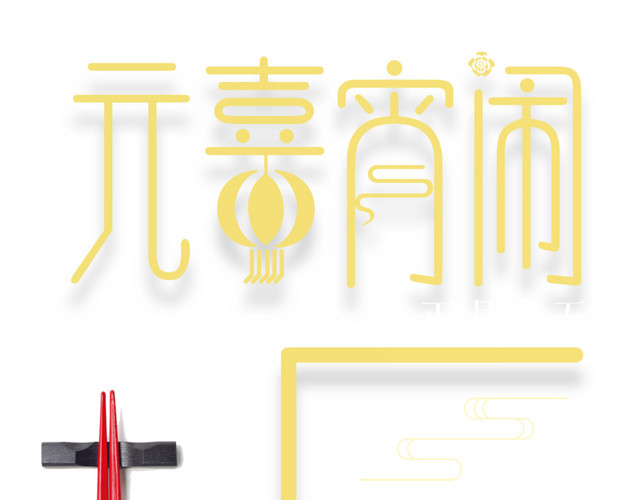 喜闹元宵时尚创意艺术字PSD分