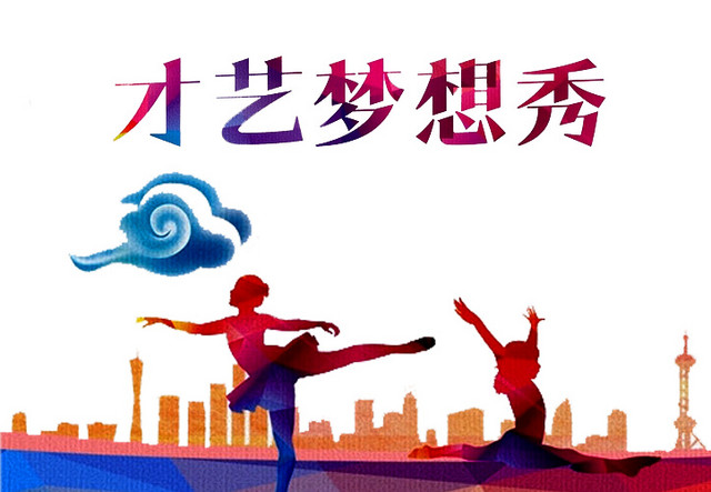 才艺梦想秀