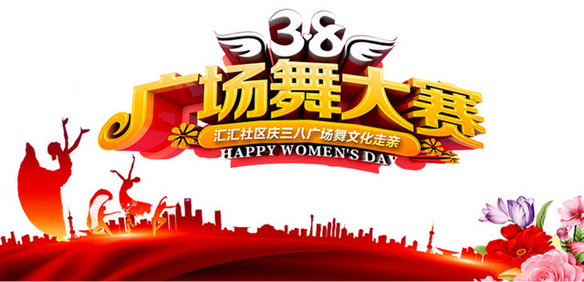 广场舞大赛