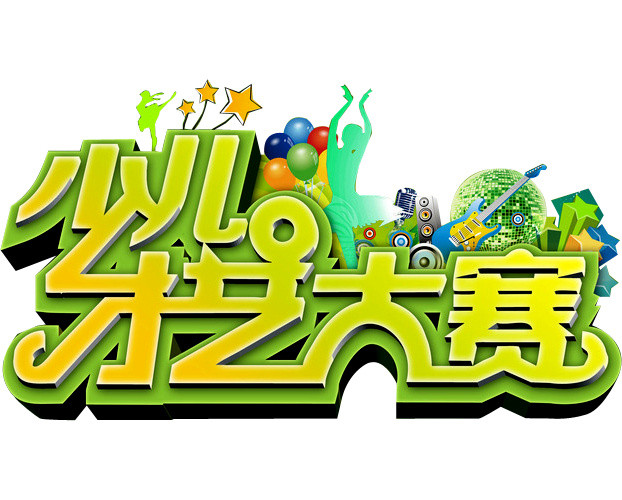 少儿才艺大赛