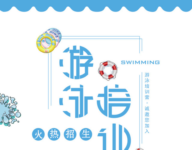 游泳培训班招生海报设计
