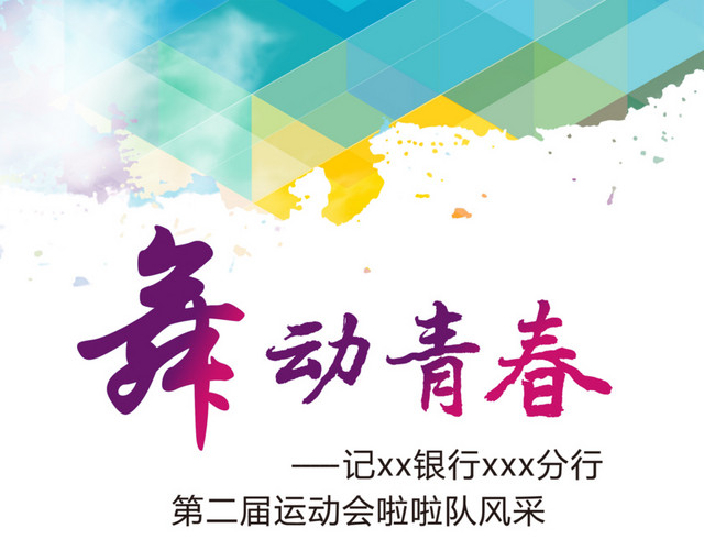 舞动青春