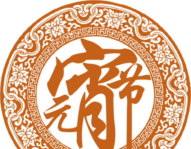 元宵节装饰图案