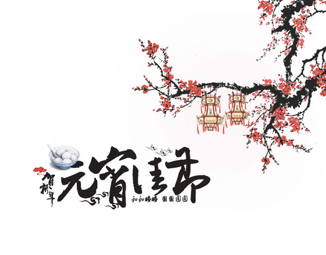 元宵佳节素材图片