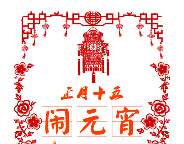 正月十五闹元宵素材