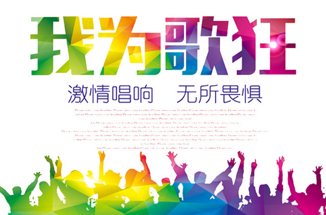 我为歌狂