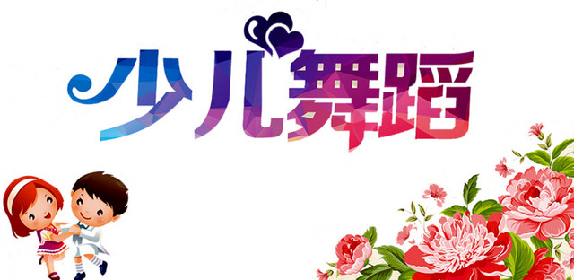 少儿舞蹈