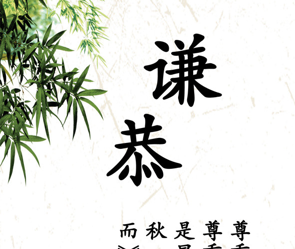 校园古典文化谦恭