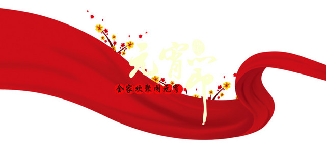 全家欢聚闹元宵