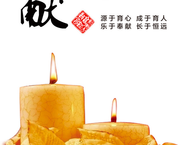 奉献精神展板素材