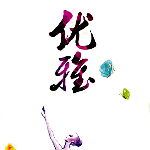 优雅舞蹈