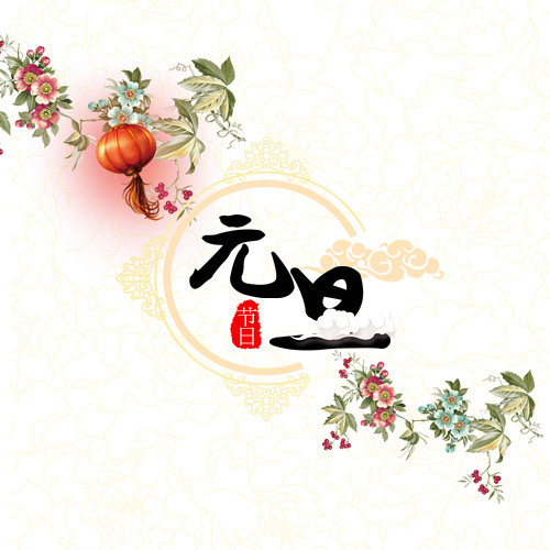 中国风装饰元旦设计排版