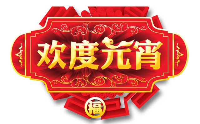 元宵节