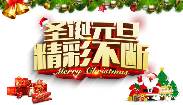 圣诞元旦精彩不断